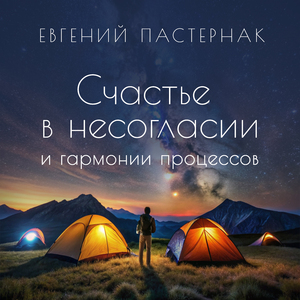 Счастье в несогласии и гармонии процессов