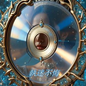 執迷不悔 (No Regrets) (feat. Tan Tan)