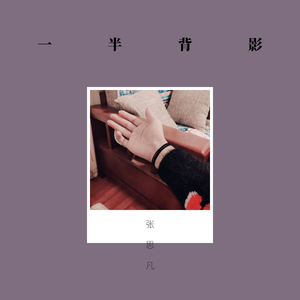 背影（demo）（翻自 林宥嘉）