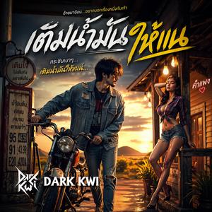 เติมน้ำมันให้แน