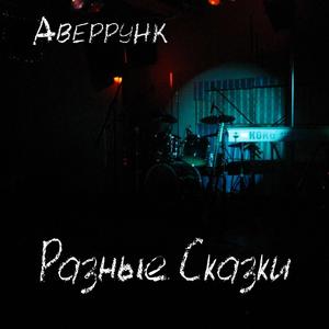 Безвременье