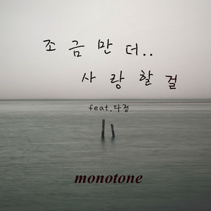 조금만 더 사랑할걸 (Inst.)