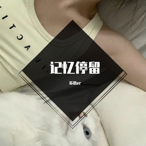 记忆停留（cover 蓝心羽）