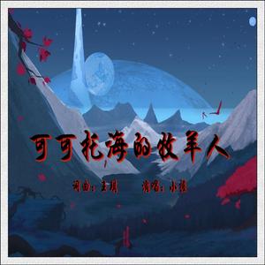 可可托海的牧羊人