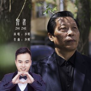 智者 伴奏