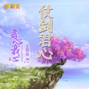 仗剑君心-橙光《君心我心贰》主题曲