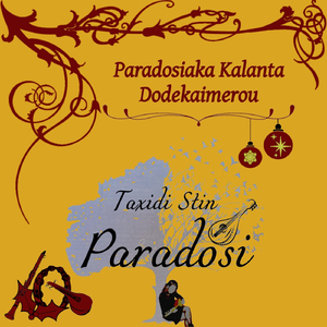 Kalanta Xristougennon Ditikis Thrakis