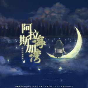 阿拉斯加海湾【混响版】