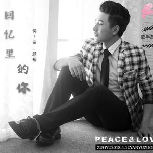 回忆里的你 颜裕