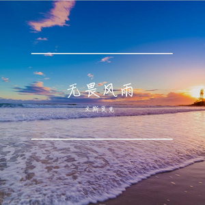 奔跑的勇气