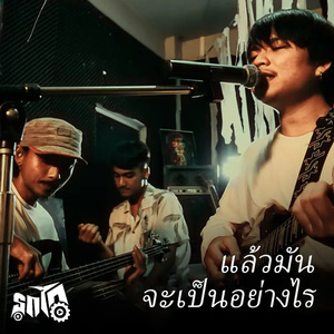 เเล้วมันจะเป็นอย่างไร