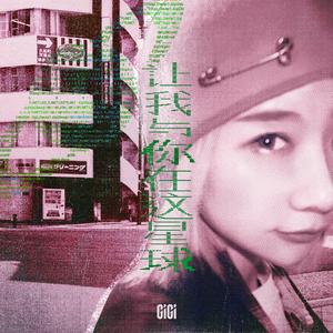 让我与你在这星球