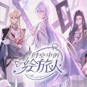 绘旅（《九九八十一》翻填《时空中的绘旅人》同人曲）