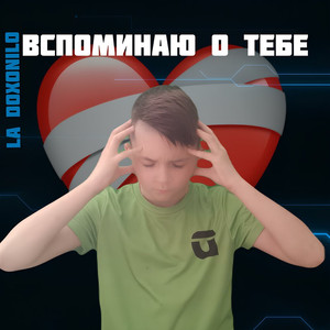 Вспоминаю о тебе