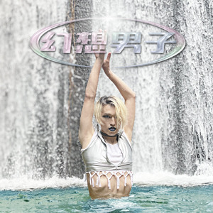 幻想男子～ファンタジーボーイ～