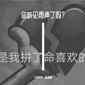 你听见雨声了吗？