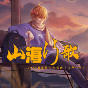 山海行歌——逍遥散人2023生贺曲