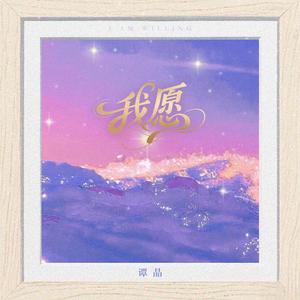 我愿