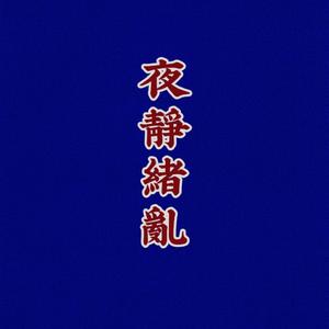 夜静绪乱