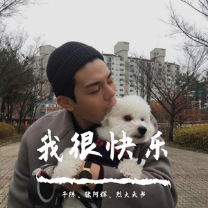 我依旧是那优秀的坏男人 (DJ版)