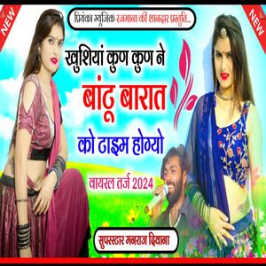 खुशियां कुण कुण ने बांटू बरात को टाइम होगा मनराज दिवाना