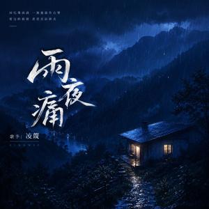 雨夜痛（still in my heart）