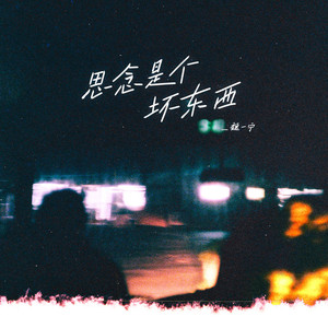 思念是个坏东西