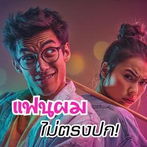 แฟนผมไม่ตรงปก