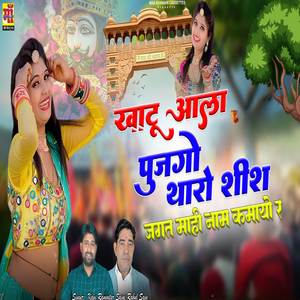 Khatu Aala Pujgo Tharo Sis Jagat Me Naam Kamayuo Re