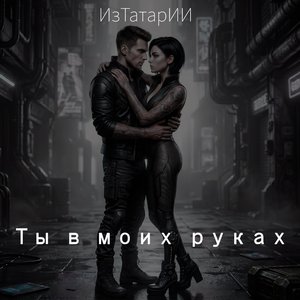 Ты в моих руках