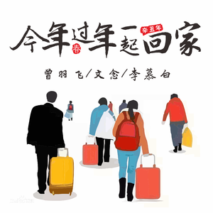 今年过年一起回家 伴奏