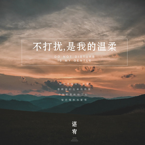 不打扰，是我的温柔