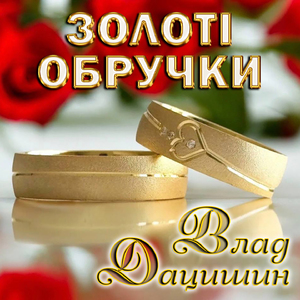 Золоті обручки