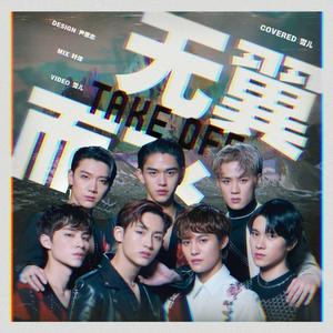 无翼而飞（Take off）（翻自 威神V）