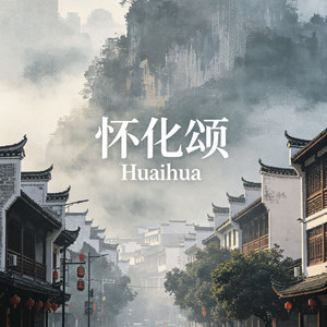怀化颂.mp3