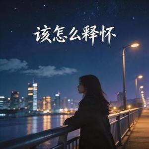 该怎么释怀 (R&B)好听