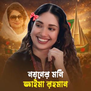 নয়নের মণি জাইমা রহমান - Zaima Rahman