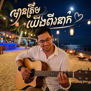 មានត្រឹមយើងពីរនាក់
