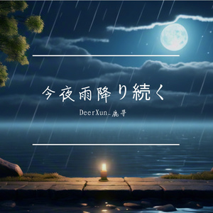 今夜雨降り続く