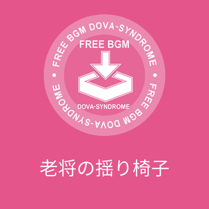 老将の揺り椅子
