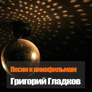 Песня главного министра (Из к/ф Сказки старого волшебника)