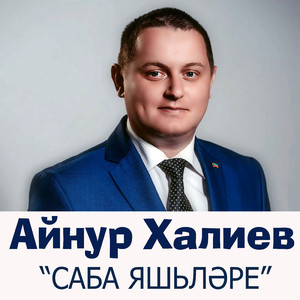 Саба яшьлэре