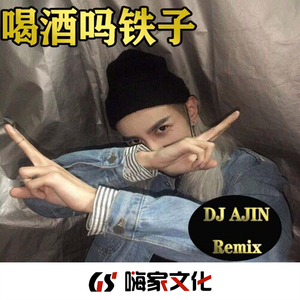 喝酒吗铁子 (热播原版)