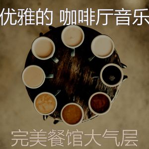 抚慰的咖啡厅回忆