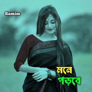 মনে পড়বে
