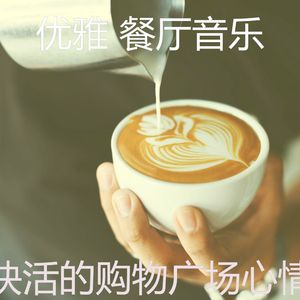 抚慰的餐馆回忆