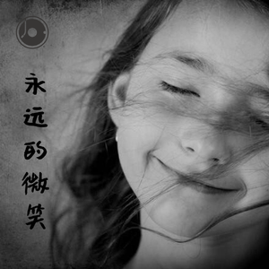 永远的微笑