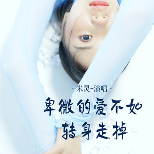 卑微的爱不如转身走掉