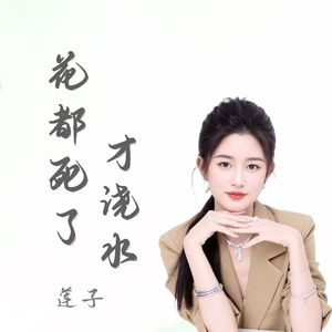 花都死了才浇水