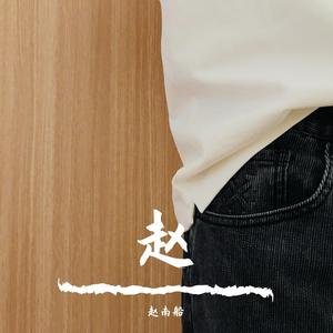 多想再平庸的生活拥抱你